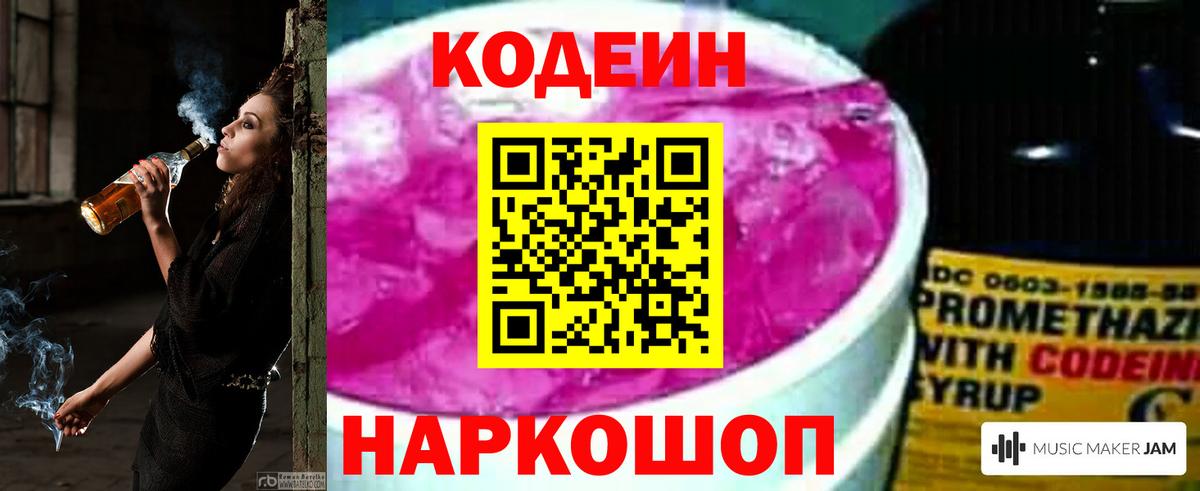 Кодеин Purple Drank Кингисепп